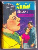 Laksamee_Novel4