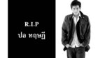 ปอ