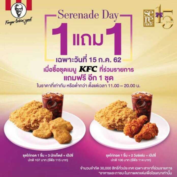 190712 Pic 03_ Serenade Day AIS x KFC จัดเมนูพิเศษ 1 แถม 1 และส่วนลดค่าเ...