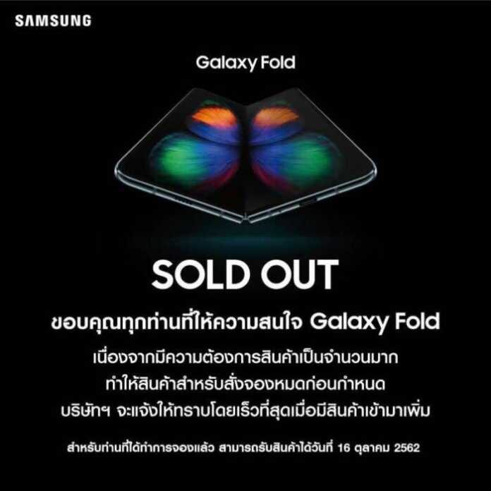 Galaxy Fold Sold Out