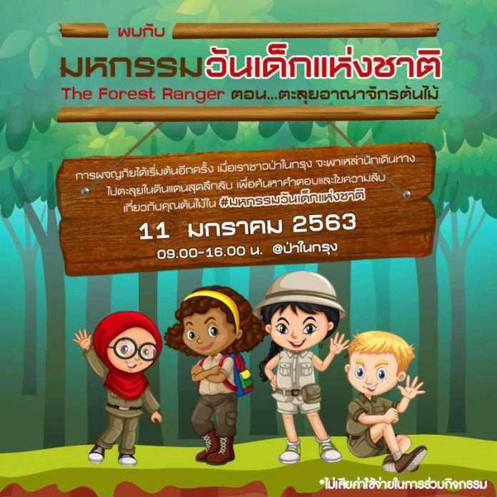 วันเด็กป่าในกรุง