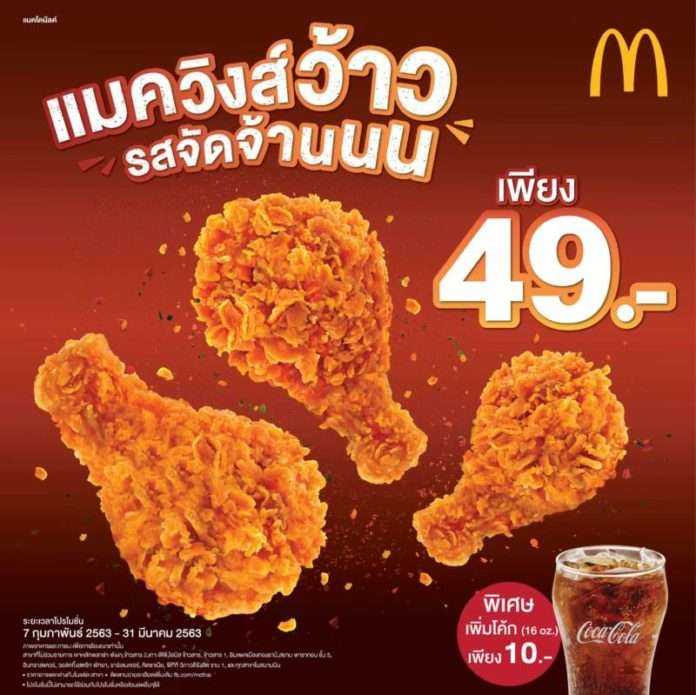 McD-Wings-Wow