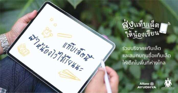 โครงการส่งแท็บเล็ตให้น้องเรียน (1)