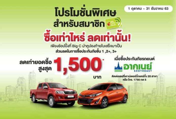 อาคเนย์ ผนึกกำลัง บิ๊กซี มอบส่วนลดประกันรถยนต์สูงสุด 1500 บาท