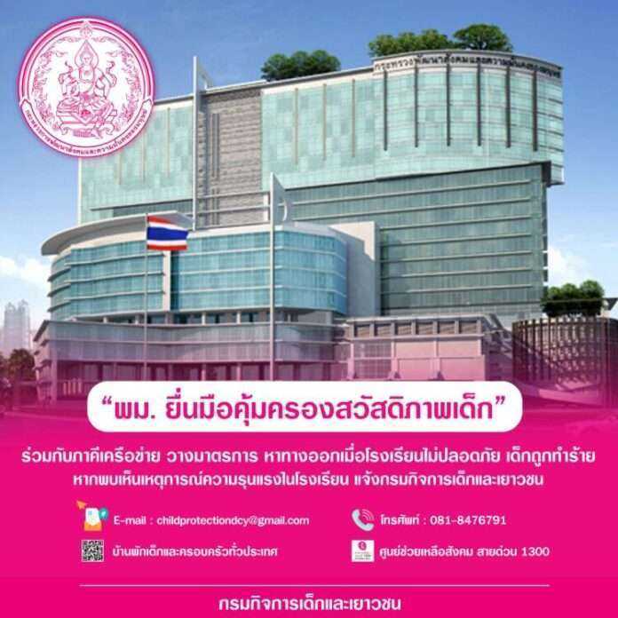 พม ยื่นมือคุ้มครองสวัสดิภาพเด็ก