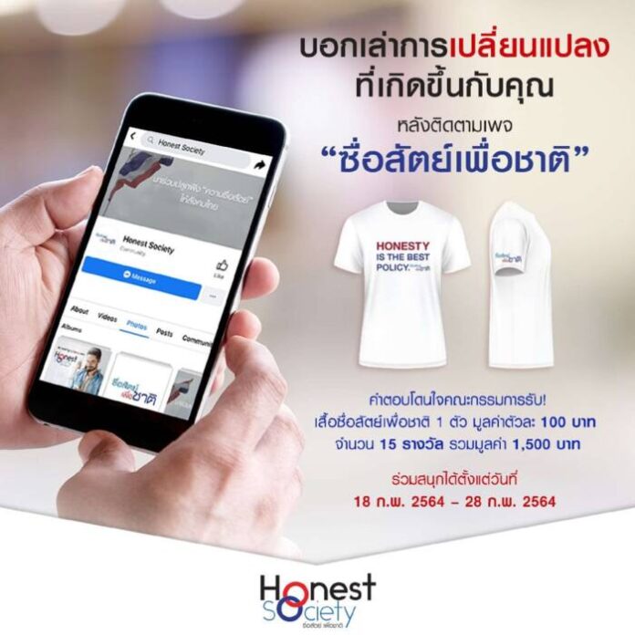 โครงการซื่อสัตย์เพื่อชาติ