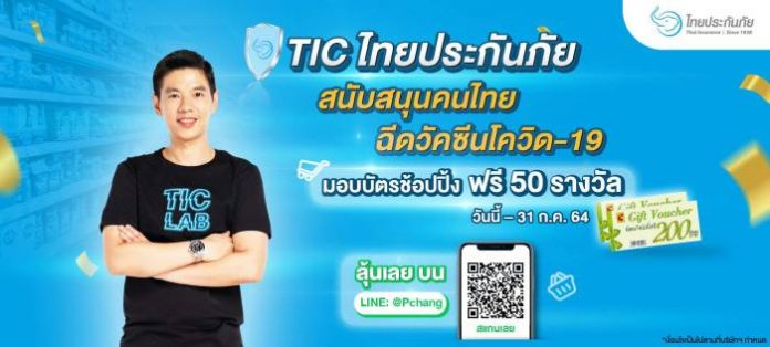 TIC ส่งเสริมการฉีดวัคซีนโควิด แจกบัตรเงินสดบิ๊กซี