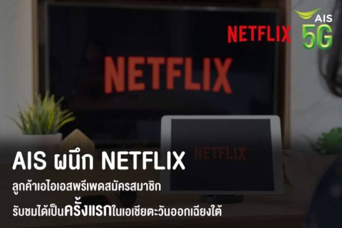 Pic AIS ผนึก Netflix ส่งมอบความบันเทิงคนไทย