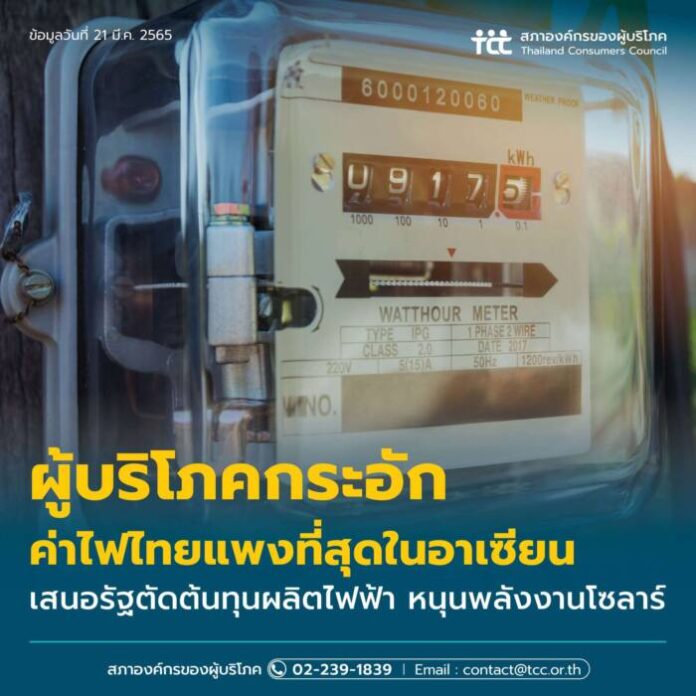 ผู้บริโภคกระอัก ค่าไฟไทยแพงที่สุดในอาเซียน