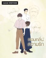 KAKAO WEBTOON Thailand หอมกลิ่นความรัก