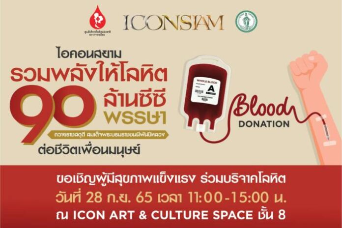 ไอคอนสยาม จัดกิจกรรม รวมพลังให้โลหิต 90 ล้านซีซี ต่อชีวิตเพื่อนมนุษย์ ครั้งที่ 2_01