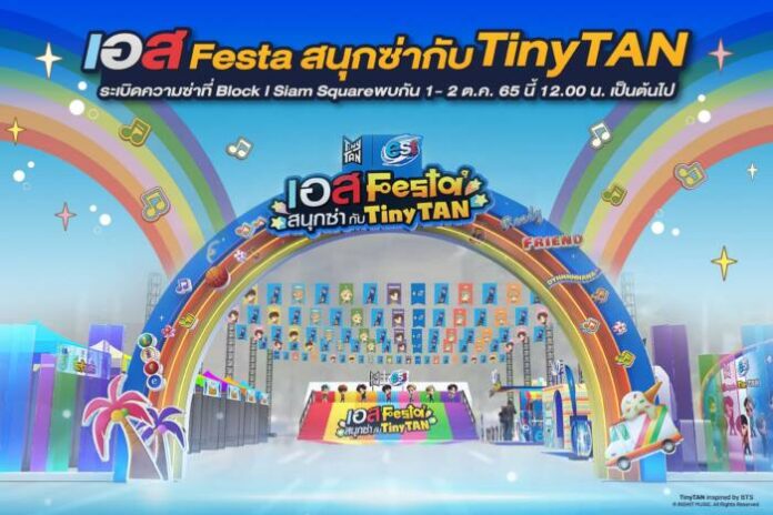 เอส Festa สนุกซ่ากับ TinyTAN 1