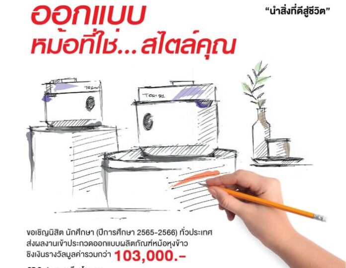 Toshiba Rice Cooker Design Contest 2022_1