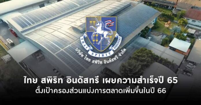AW_ไทย สพิริท อินดัสทรี เผยความสำเร็จปี 65