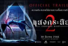 ตัวอย่างภาพยนตร์ “แสงกระสือ 2” พบกันในโรงภาพยนตร์ทั่วประเทศ 30 มี.ค.นี้