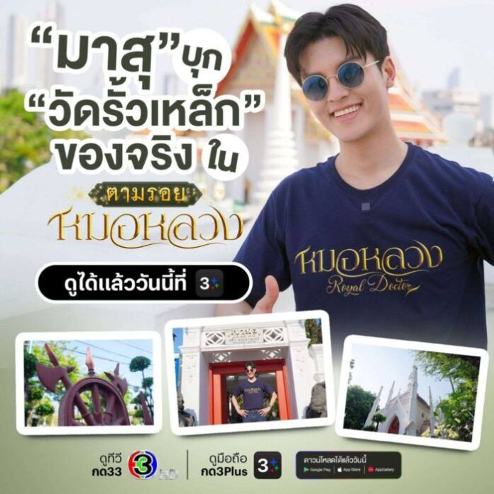 มาสุ พาทัวร์ตามรอย หมอหลวง (1)
