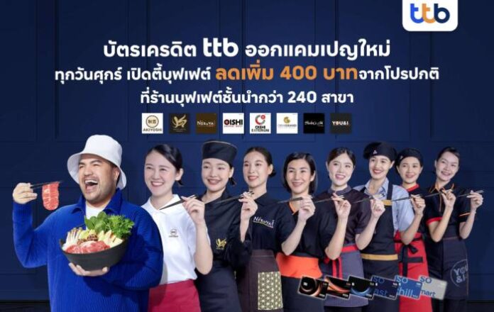 บัตรเครดิต ttb ประเดิมแคมเปญ ศุกร์เปิดตี้บุฟเฟ่ต์