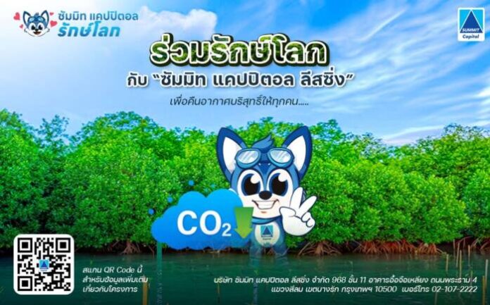 _ร่วมรักษ์โลกกับซัมมิท แคปปิตอล ลีสซิ่ง