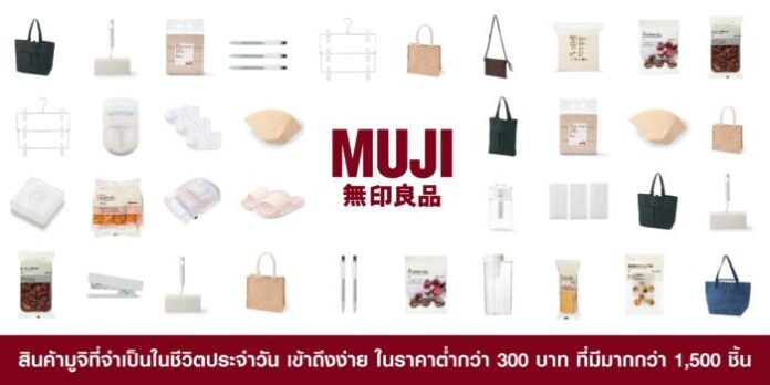 1.MUJI ราคา 300บาท __