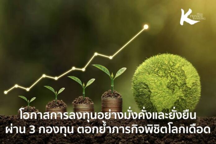 KPB_โอกาสการลงทุนอย่างมั่งคั่งและยั่งยืน