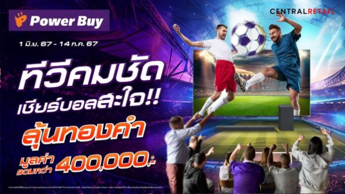 เพาเวอร์บาย ทีวีคมชัด เชียร์บอลสะใจ (2)