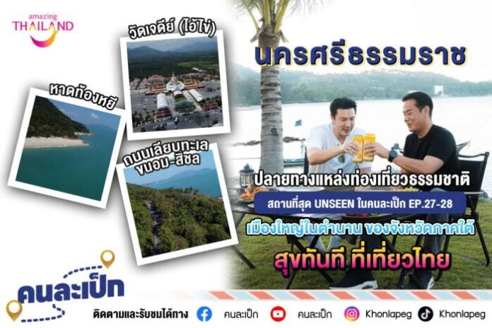 ปกท่องเที่ยว นครศรีธรรมราช