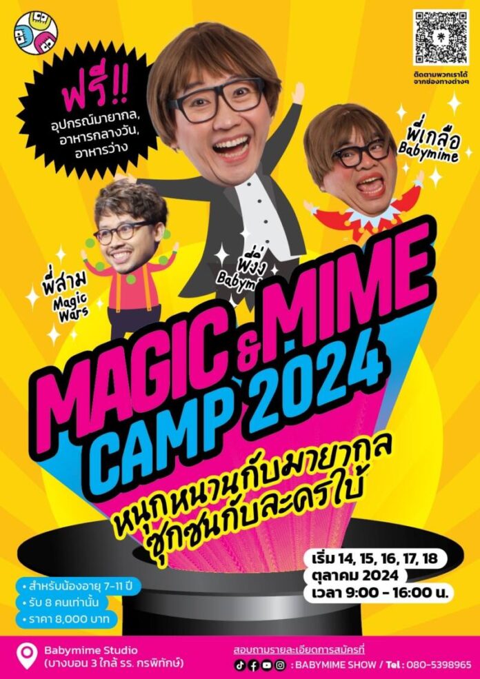ภาพประกอบ ค่าย Magic & Mime Camp 2024 หนุกหนานกับมายากล ซุกซนกับละครใบ้