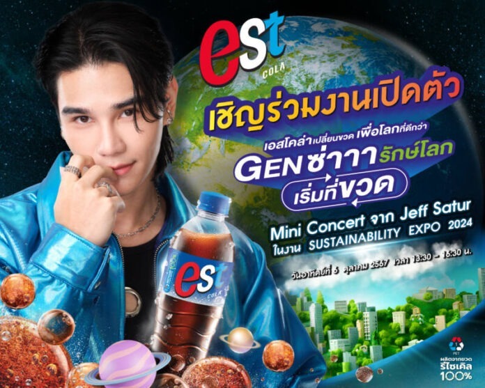 KV_ เอสโคล่า เปลี่ยนขวดเพื่อโลกที่ดีกว่า Genซ่ารักษ์โลกเริ่มที่ขวด