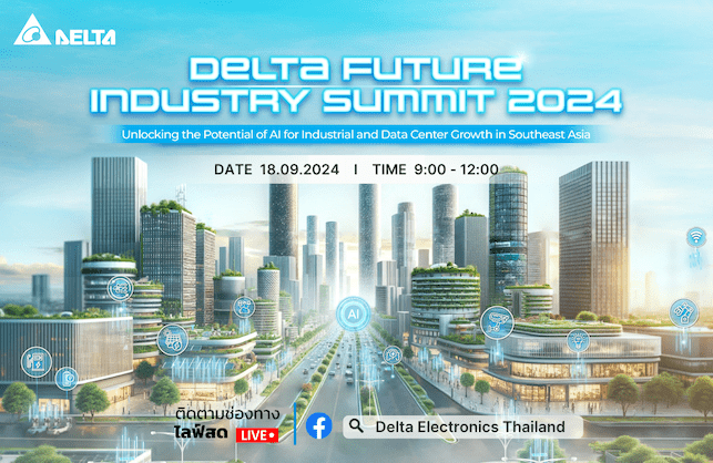 เดลต้าเตรียมจัดงานประชุมสุดยอดอุตสาหกรรมแห่งอนาคต Delta Future Industry Summit 2567
