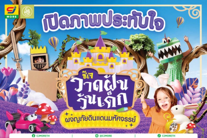 AW_CJ_Online_เปิดภาพประทับใจวาดฝัน-วันเด็ก_1200x800px