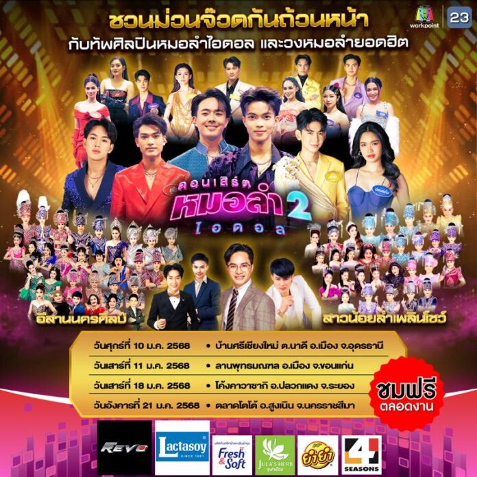 Poster คอนเสิร์ตหมอลำไอดอล2 Size SQ
