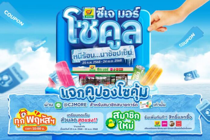 แคมเปญ ซีเจ มอร์ โซคูล หนีร้อน มาช้อปเย็น