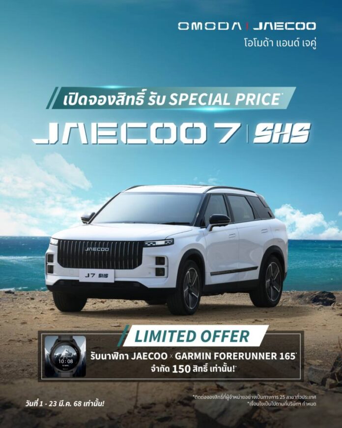 JAECOO 7 SHS_Special Offer