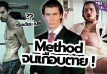 อะไรคือ Method Acting เทคนิคการแสดงขั้นสุดจากฮอลลีวูด ถึง ‘ไอซ์ซึ’ ในสงครามส่งด่วน