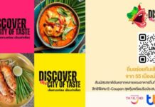 ททท.เปิดตัว “Discover the City of Taste” สุดยอดแคมเปญอิ่มอร่อยแห่งปี เส้นทางแห่งรสชาติ…อัตลักษณ์ความอร่อยจาก 55 เมืองน่าเที่ยวทั่วไทย