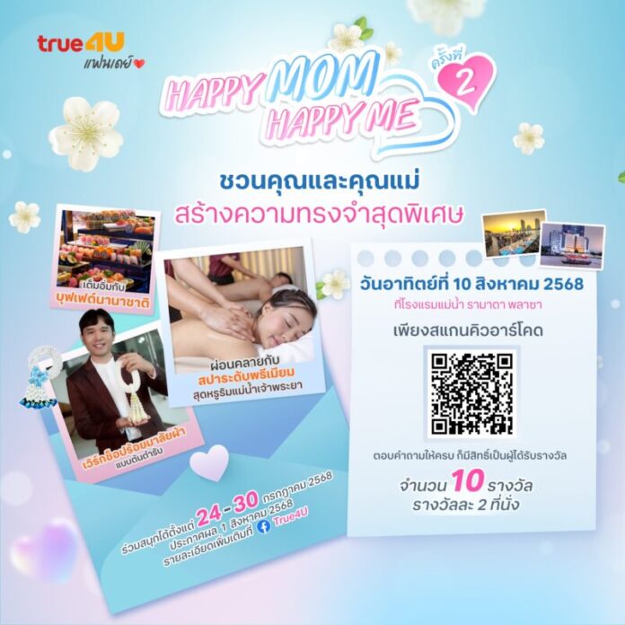 03 กิจกรรม TRUE4U FANDAY HAPPY MOM HAPPY ME ครั้งที่ 2_NO sponsors (PR)