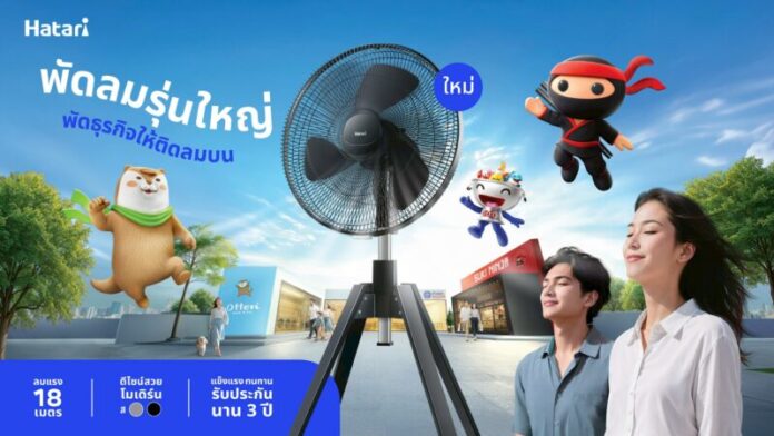 Hatari เปิดตัวแคมเปญ “พัดลมรุ่นใหญ่ พัดธุรกิจ
