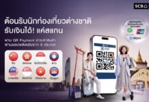 ไทยพาณิชย์ ต้อนรับนักท่องเที่ยวรับไฮซีซัน ขยายบริการชำระเงินข้ามพรมแดน “จีน – ลาว” ครอบคลุม 8 ประเทศอาเซียน
