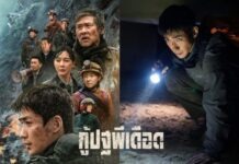 ทรูโฟร์ยู ช่อง 24 ชวนลุ้นแผ่นดินไหว ดินถล่ม ระทึกทุกวินาทีใน “กู้ปฐพีเดือด”