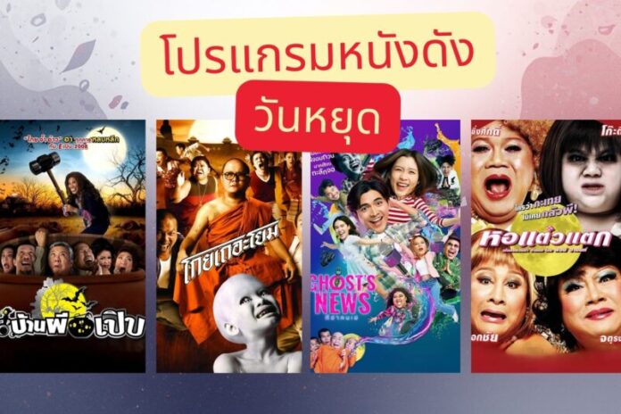 01 โปรแกรมหนังดังวันหยุด