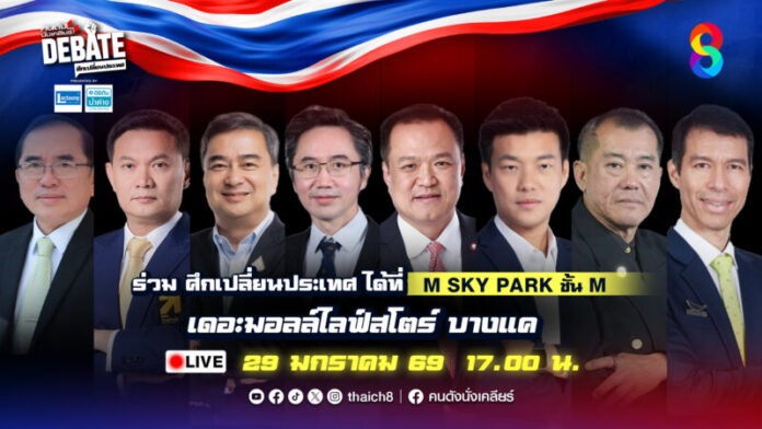 Poster คนดัง Debate_แคนดิเดต 8 คน สถานที่ 16.9