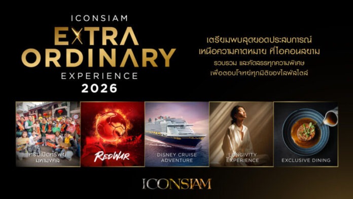 1.ไอคอนสยาม เปิดตัวแคมเปญใหญ่ “ICONSIAM Extraordinary Experience” 5 มิติประสบการณ์เหนือระดับ (1)