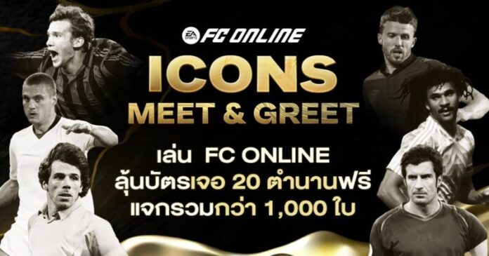‘FC Online’ จัดใหญ่รับปีใหม่ เตรียมขนทัพ 20 นักเตะในตำนานพบแฟนบอลชาวไทย ในงาน “ICONS MEET & GREET”