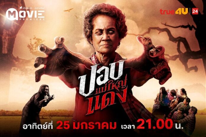Poster_MP ปอบแม่ใหญ่แดง 1080x720