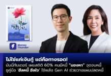 “ไม่ใช่แค่เงินกู้ แต่คือทางรอด!” มันนี่ทันเดอร์ เผยสถิติ 60% คนมีหนี้ “มองหา” จุดจบหนี้ ชูคู่มือ ‘ฮีลหนี้ ฮีลใจ’ ใช้พลัง Gen AI ช่วยวางแผนปลดหนี้