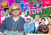 “โอ๊ต ปราโมทย์” พร้อมล่าซิงเกิลใหม่ ใน SONG RIDER 2