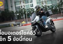 กรุงศรี ออโต้ ชวน เช็ก 5 ข้อก่อน(เช่า)ซื้อ มอเตอร์ไซค์อีวี