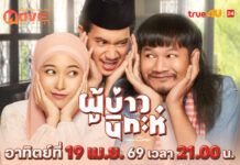 ทรูโฟร์ยู ช่อง 24 เสิร์ฟมูฟวี่พรีเมียร์ “ผู้บ่าวนิกะห์” หนังรักอบอุ่นหัวใจจากจักรวาลไทบ้าน
