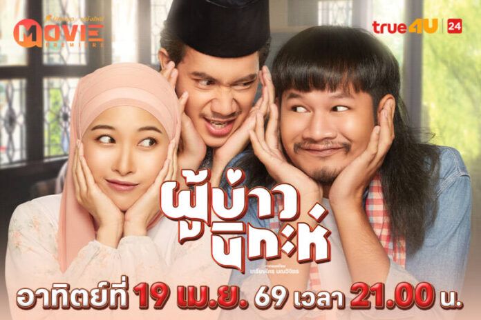 Poster_MP ผู้บ่าวนิกะห์_1080x720