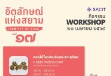 ชวน ช้อป ชมฟรี “Identity of Siam”